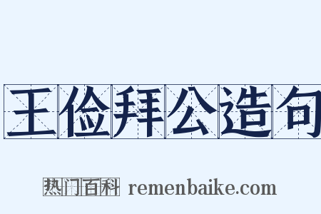 王俭拜公造句是什么意思的图片